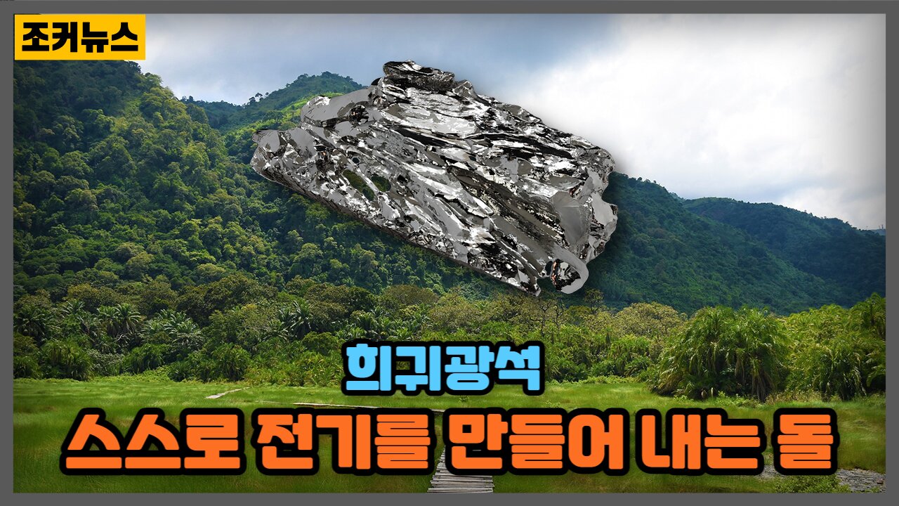 콩고민주공화국에서 발견된 희귀광석..신기하다! 프리에너지? Free Energy