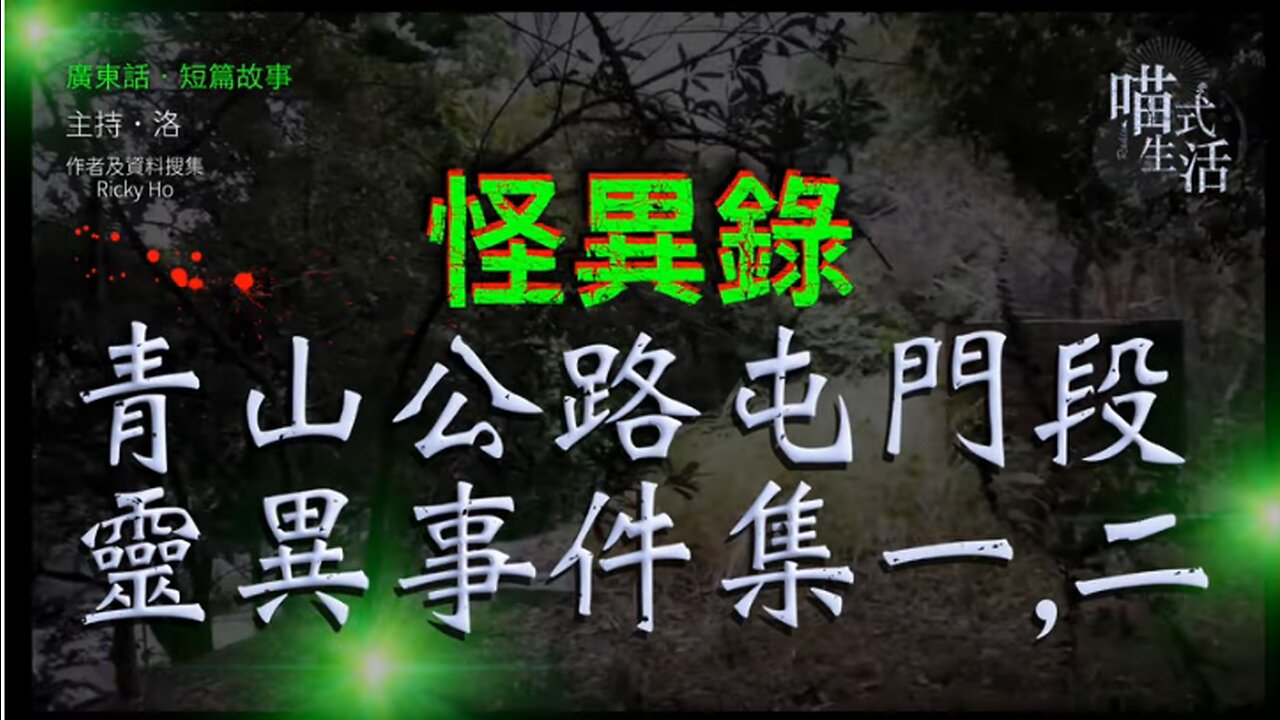 🤡怪異錄播室 - ep10🟡青山公路 屯門段 靈異事件集 一,二|老鼠洲|短故|鬼故 . 靈異. 古怪. 傳說. 血案|主持及製作:天喵 @喵式生活RADIO|香港廣東話節目