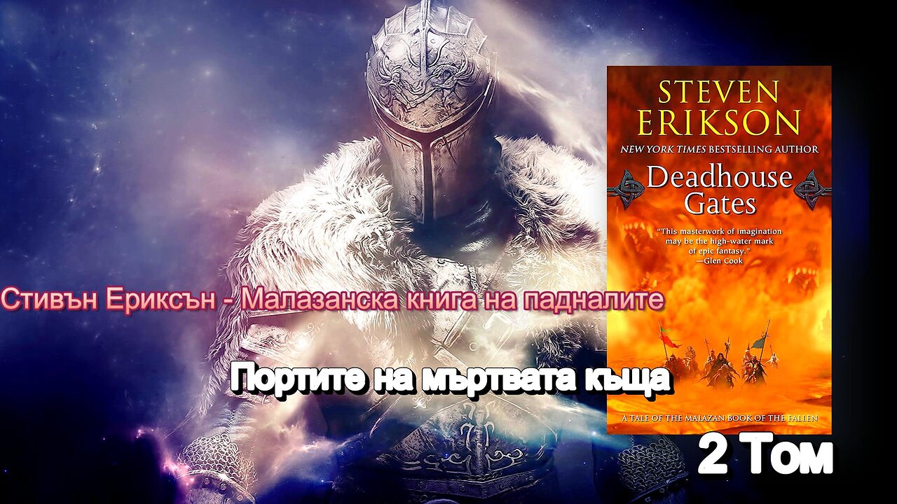 Steven Erickson - Malazan Book of the Fallen. The Gates of the Dead House 2 bind 3 del