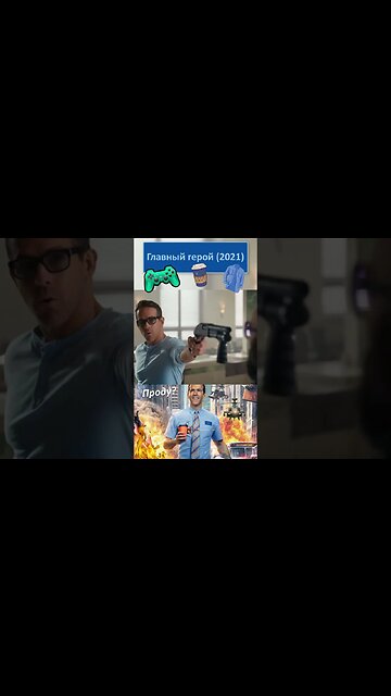 Ты способен на большее! 👔👓 #shorts #главныйгерой #freeguy 0033