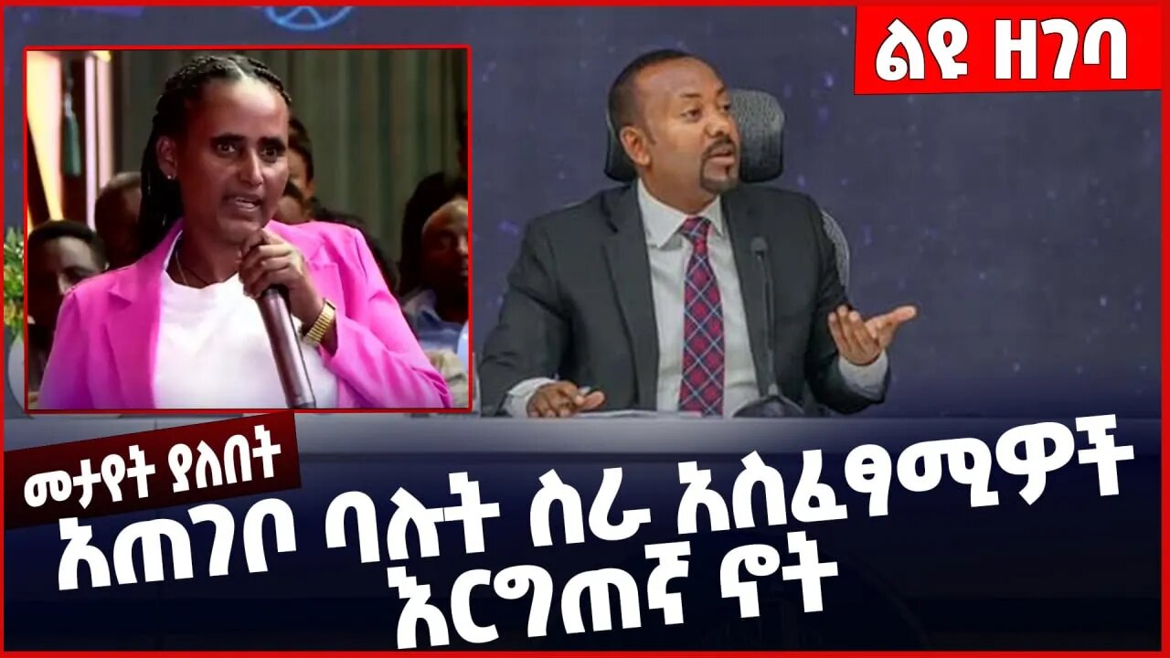 #Ethiopia አጠገቦ ባሉት ስራ አስፈፃሚዎች እርግጠኛ ኖት❓❗️ Abiy Ahmed | Prosperity Party | Daniel Kibret Jan-31-2023