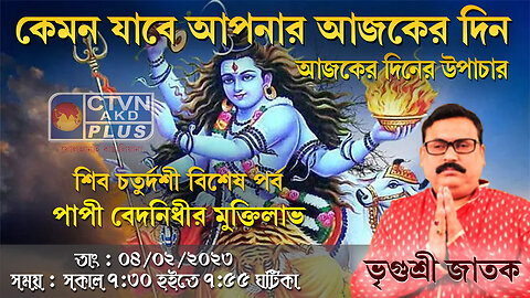 VRIGUR SRI JATAK ( Astrology ) CTVN_04.02.2023- 07:30 AM