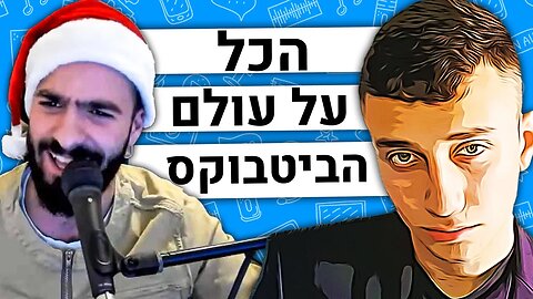 🛑Yoavazbeatbox: דמויות בטיקטוק, עולם הביטבוקס, איך להצליח בכל הרשתות - הפודקאסט של משה פבריקנט #212