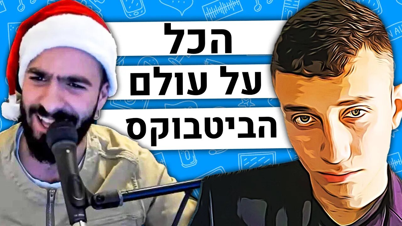 🛑Yoavazbeatbox: דמויות בטיקטוק, עולם הביטבוקס, איך להצליח בכל הרשתות - הפודקאסט של משה פבריקנט #212