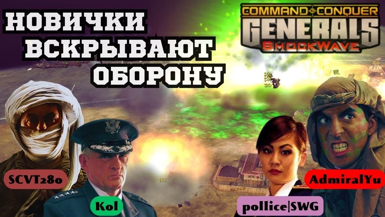 Новички смогли удивить! ОБЗОР СnC #GENERALS #SHOCKWAVE