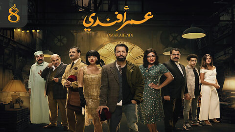 مسلسل عمر أفندي الحلقة 8 // OMAR AFANDI Episode 8