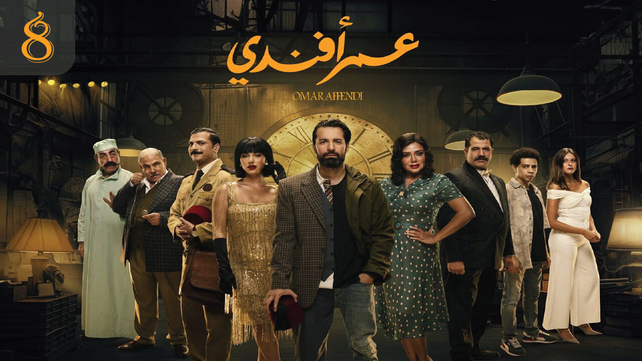 مسلسل عمر أفندي الحلقة 8 // OMAR AFANDI Episode 8