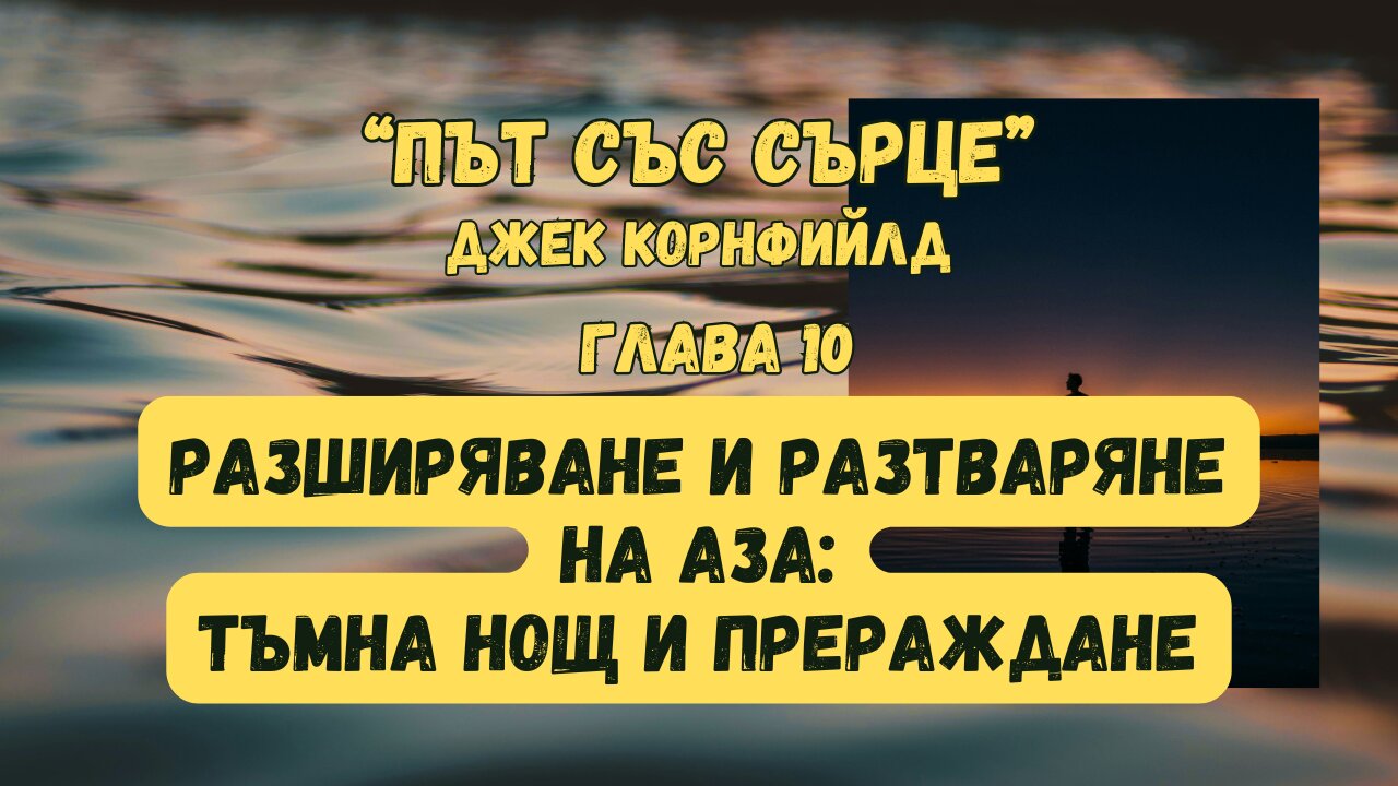 Разширяване и разтваряне на Аза: тъмна нощ и препаждане - глава 10 от "ПЪТ СЪС СЪРЦЕ" / АУДИОКНИГА