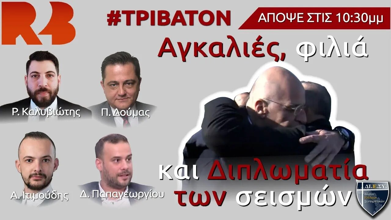 Αγκαλιές, φιλιά & Διπλωματία των σεισμών