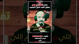 معدل الطلاق في مصر كارثي