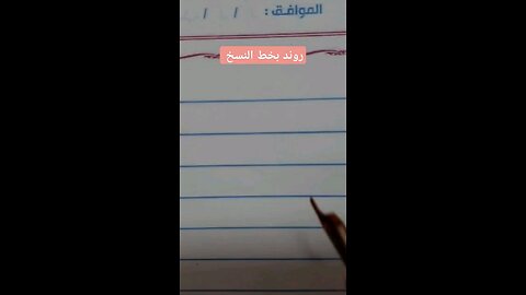 روند بخط النسخRond