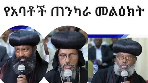 የኢትዮጵያ ኦርቶዶክስ ተዋህዶ አብቶች መልክት መንግስትን እንቅጭ እንቅጩን ነገሩት @EOTCTV