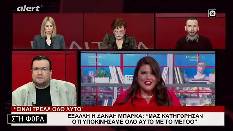 Εξαλη η Δανάη Μπάρκα "Μας κατηγόρησαν οτι υποκινήσαμε όλο αυτό το MeToo" (Alert, 9/2/2023)