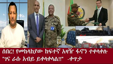 ሰበር! ከፍተኛ የመከላከያ አዛዥ ፋኖን ተቀላቀሉ! የድል ዜናዎች -ቀጥታ Dec2,2024