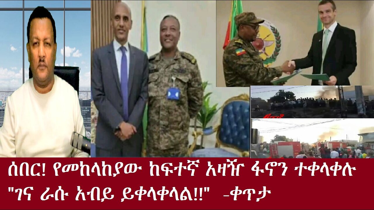 ሰበር! ከፍተኛ የመከላከያ አዛዥ ፋኖን ተቀላቀሉ! የድል ዜናዎች -ቀጥታ Dec2,2024