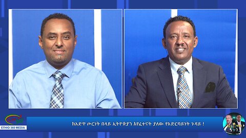 Ethio 360 media - ከአድዋ ጦርነት በላይ ኢትዮጵያን እየፈተናት ያለው የአድርባይነት ጉዳይ !! November 30, 2024