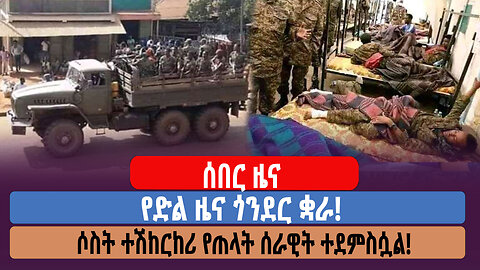 ሰበር ዜና! የድል ዜና ጎንደር ቋራ! ሶስት ተሽከርከሪ የጠላት ሰራዊት ተደምስሷል!!