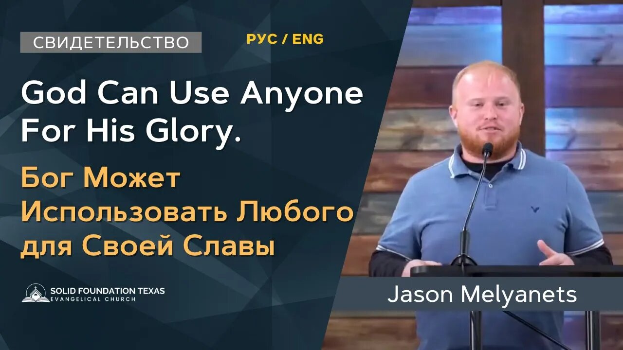 God Can Use Anyone for His Glory | Testimony | Jason Melyanets