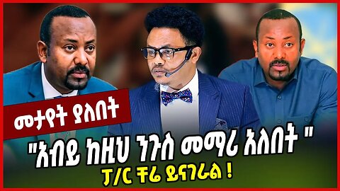 "አብይ ከዚህ ንጉስ መማሪ አለበት ":ፓ/ር ቸሬ ይናገራል ❗️ Pastor Chernet Belay | Abiy Ahmed | Orthodox Tewahedo