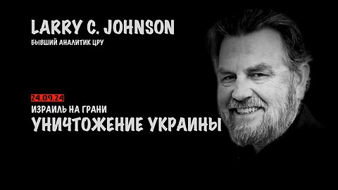 Израиль на грани. Уничтожение Украины | Ларри Джонсон | Larry C. Johnson