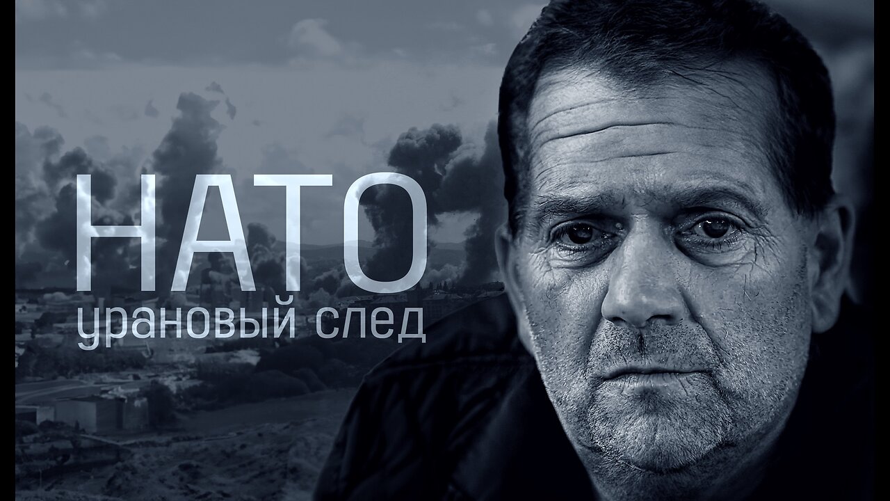 НАТО. Урановый след