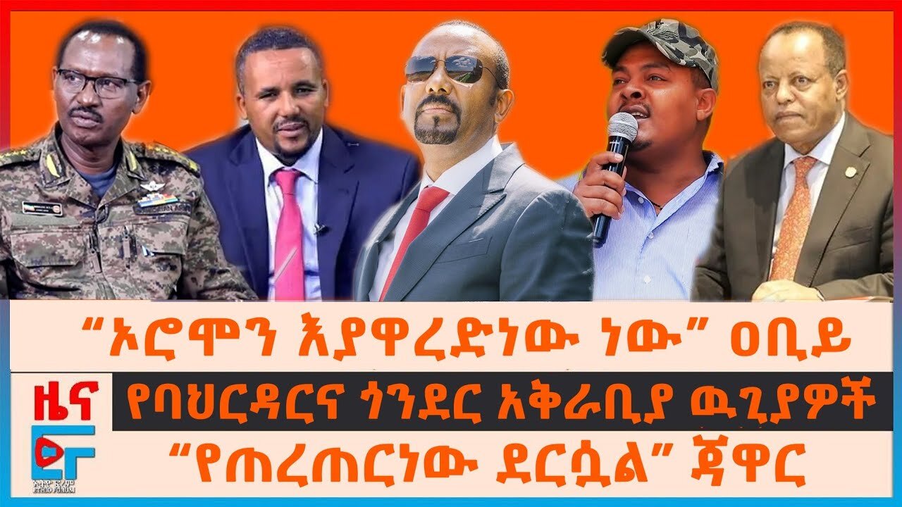 “ኦሮሞን እያዋረድነው ነው” ዐቢይ፣ የባህርዳርና ጎንደር አቅራቢያ ዉጊያዎች፣ “የጠረጠርነው ደርሷል” ጃዋር፣ ብልፅግና ከስምምነቱ ሊወጣ?፣ |EF