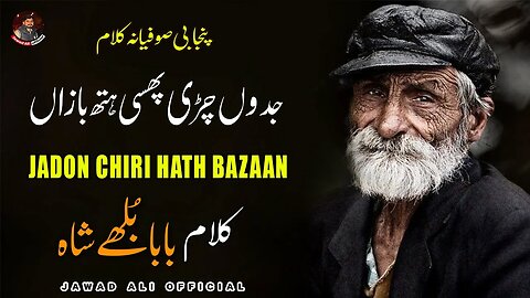 Jadon Chiri Hath Bazaan | Sufi Punjabi Kalam Baba Bulleh Shah | Sufism Poetry | Jawad Ali Official