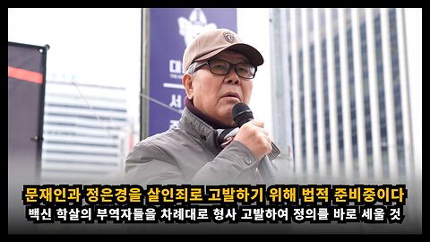 [코진연 김두천] 백신학살 부역자 문재인과 정은경을 살인죄로 형사고발하기 위한 법적 절차 준비중