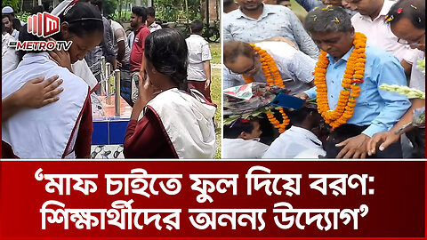 অপমান করে পদত্যাগে বাধ্য করানো শিক্ষকদের ফুলের মালা দিয়ে ফেরালো শিক্ষার্থীরা! | The Metro TV