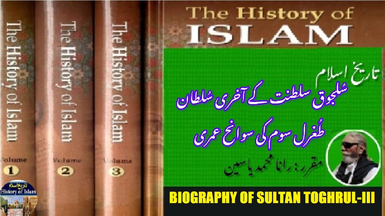 Biography of Toghrul Last Sultan of Seljuk Empire | آخری سلطان طغرل سوم کی سوانح عمری