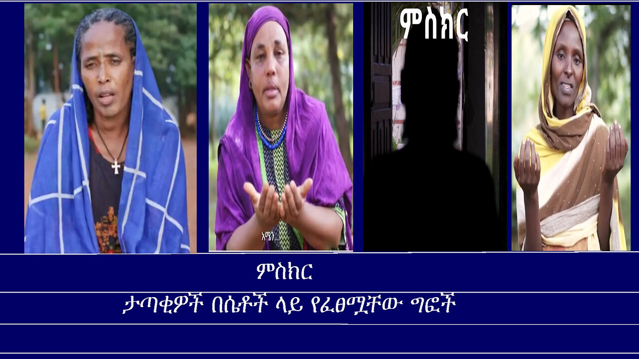 ታጣቂዎች በሴቶች ላይ የፈፀሟቸው ግፎች Mengizem media Misikir documentary May 6,24