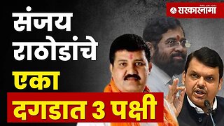 पोहरादेवी दौऱ्यातून Shinde-Fadnavisयांनी काय मिळवलं? | Politics | Maharashtra | Sarkarnama