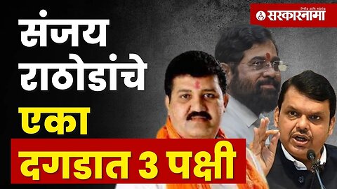 पोहरादेवी दौऱ्यातून Shinde-Fadnavisयांनी काय मिळवलं? | Politics | Maharashtra | Sarkarnama