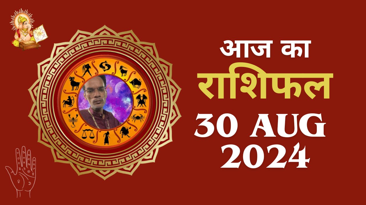 Aaj ka rashifal 30 Aug 2024 Tuesday Aries to Pisces today horoscope in Hindi