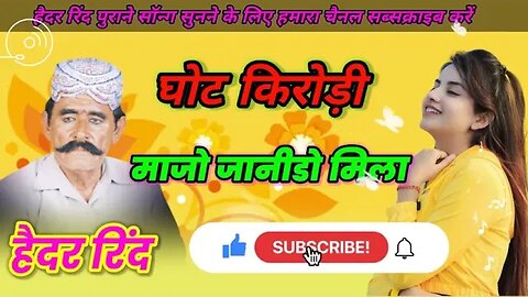 घोट किरोडी मजा माजो जानीडो मिला Ghot kirodi maja majo janido mila Hedhar rindh shindhi song