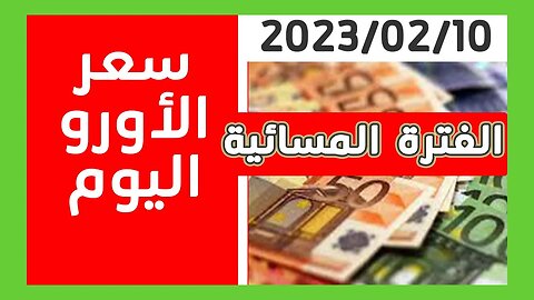 عاجل اسعار صرف الأورو و الدولار لأمسية اليوم الجمعة 10 فيفري 2023