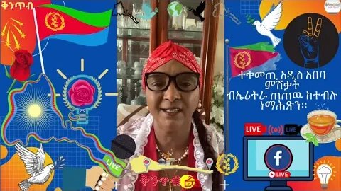 🇪🇷Terhas Tewelde🇪🇷ተቀመጢ አዲስ አበባ ምሽቃት ብኤሪትራ ጠጠዉ ከተብሉ ነማሕጽን።