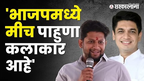 सुजय विखे असं का म्हणाले?, बघा | Politics | Maharashtra | Sarkarnama