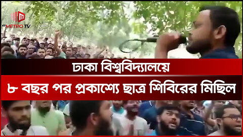 ঢাবি ক্যাম্পাসে ছাএ শিবিরের প্রকাশে মিছিল, আল্লাহ আকবার স্লোগানে মুখরিত | The Metro TV