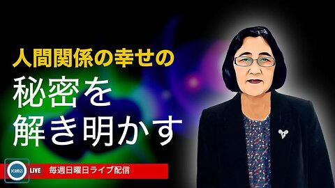 人間関係の幸せの秘密を解き明かす