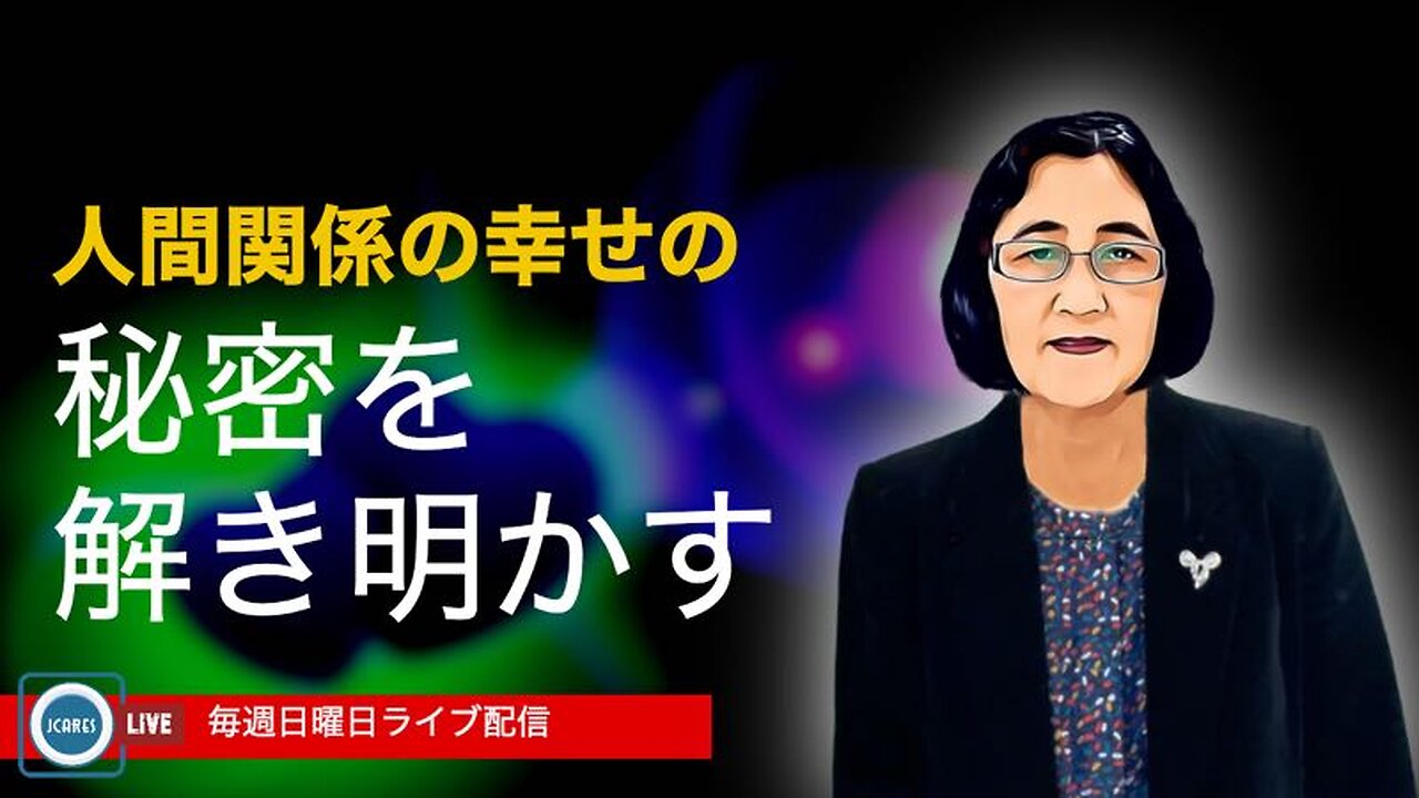 人間関係の幸せの秘密を解き明かす