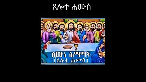 ጸሎተ ሐሙስ