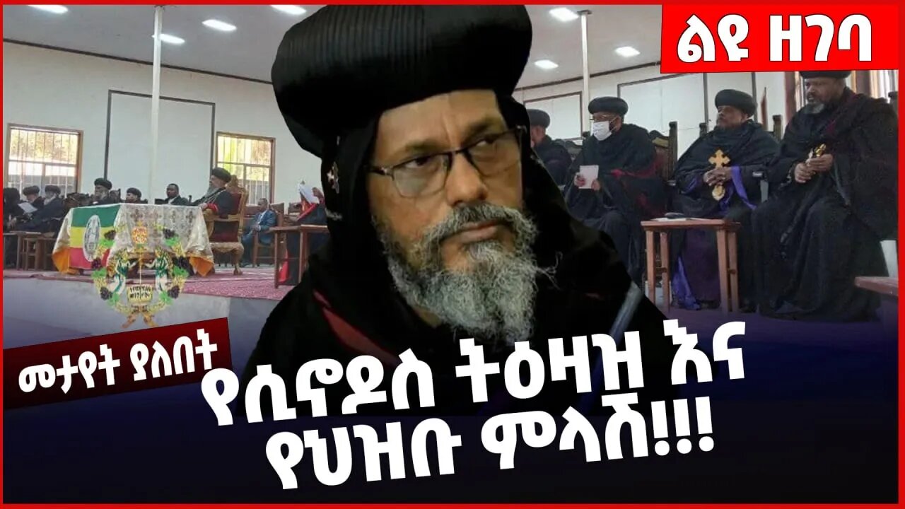 #Ethiopia የሲኖዶስ ትዕዛዝ እና የህዝቡ ምላሽ❗️❗️❗️ Holy Sinod | Ethiopian Orthodox Tewahdo Church Feb-10-2023
