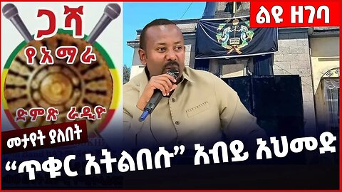 #Ethiopia "ጥቁር አትልበሱ" አብይ አህመድ ❗️❗️❗️ Abiy Ahmed | Ethiopian Orthodox Tewahdo Church Feb-06-2023