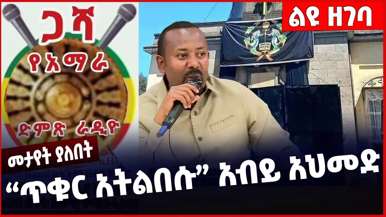#Ethiopia "ጥቁር አትልበሱ" አብይ አህመድ ❗️❗️❗️ Abiy Ahmed | Ethiopian Orthodox Tewahdo Church Feb-06-2023