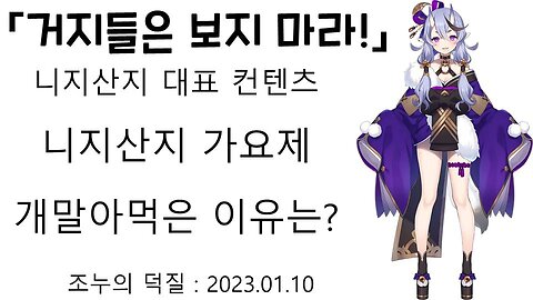 거지들은 보지마라! 니지산지 대표 컨텐츠 니지산지 가요제가 망한 이유