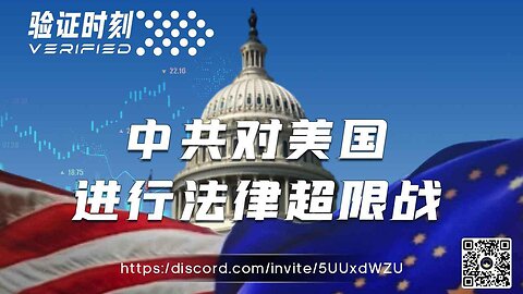 中共对美国 进行法律超限战