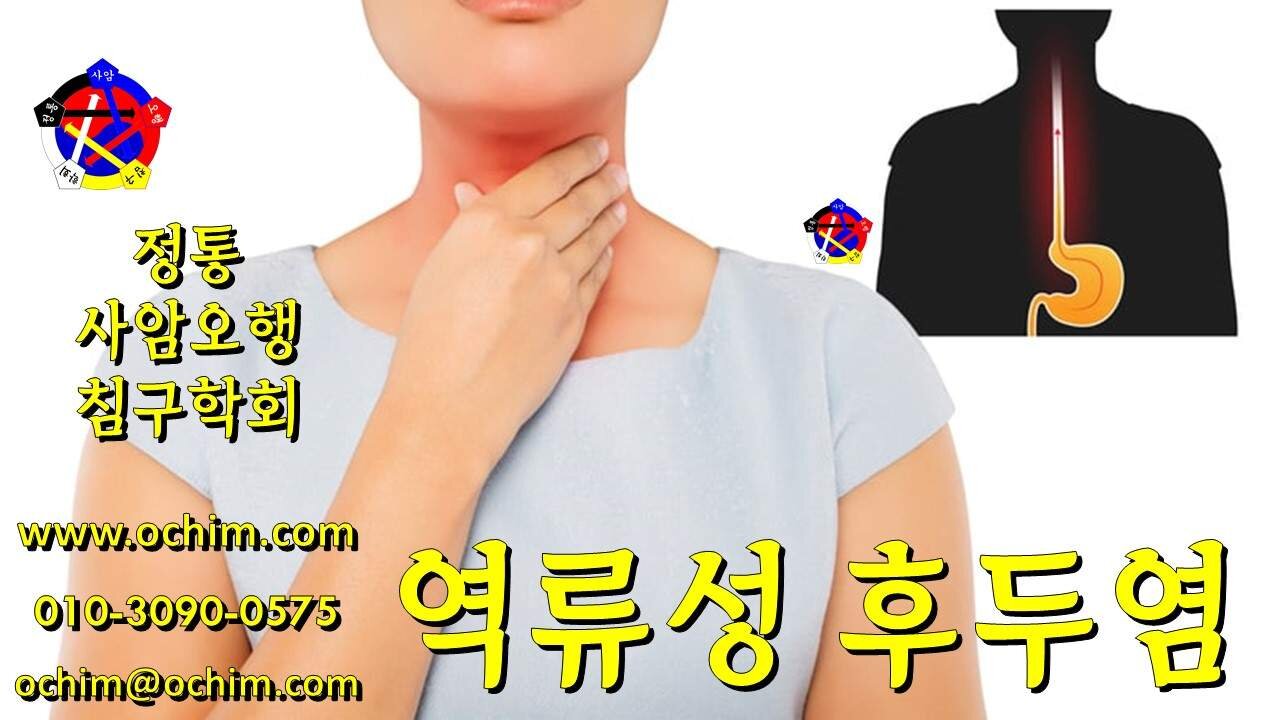 역류성 후두염 치료 방법 - 사암오행침, 사암침법, 오행침, 정통사암침