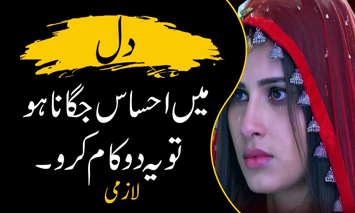 To awaken the feeling in the heart | دل میں احساس جگانا ہو | Urdu Series