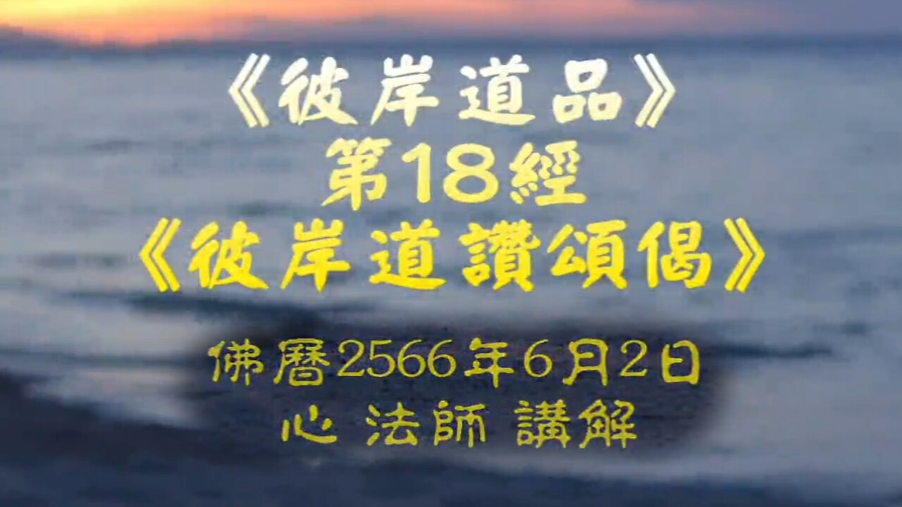 《彼岸道品》第18經《彼岸道讚頌偈》2566年6月2日講解